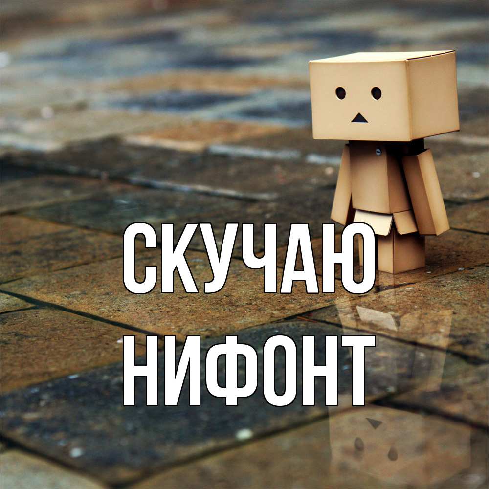 Открытка  с именем. Нифонт, Скучаю  