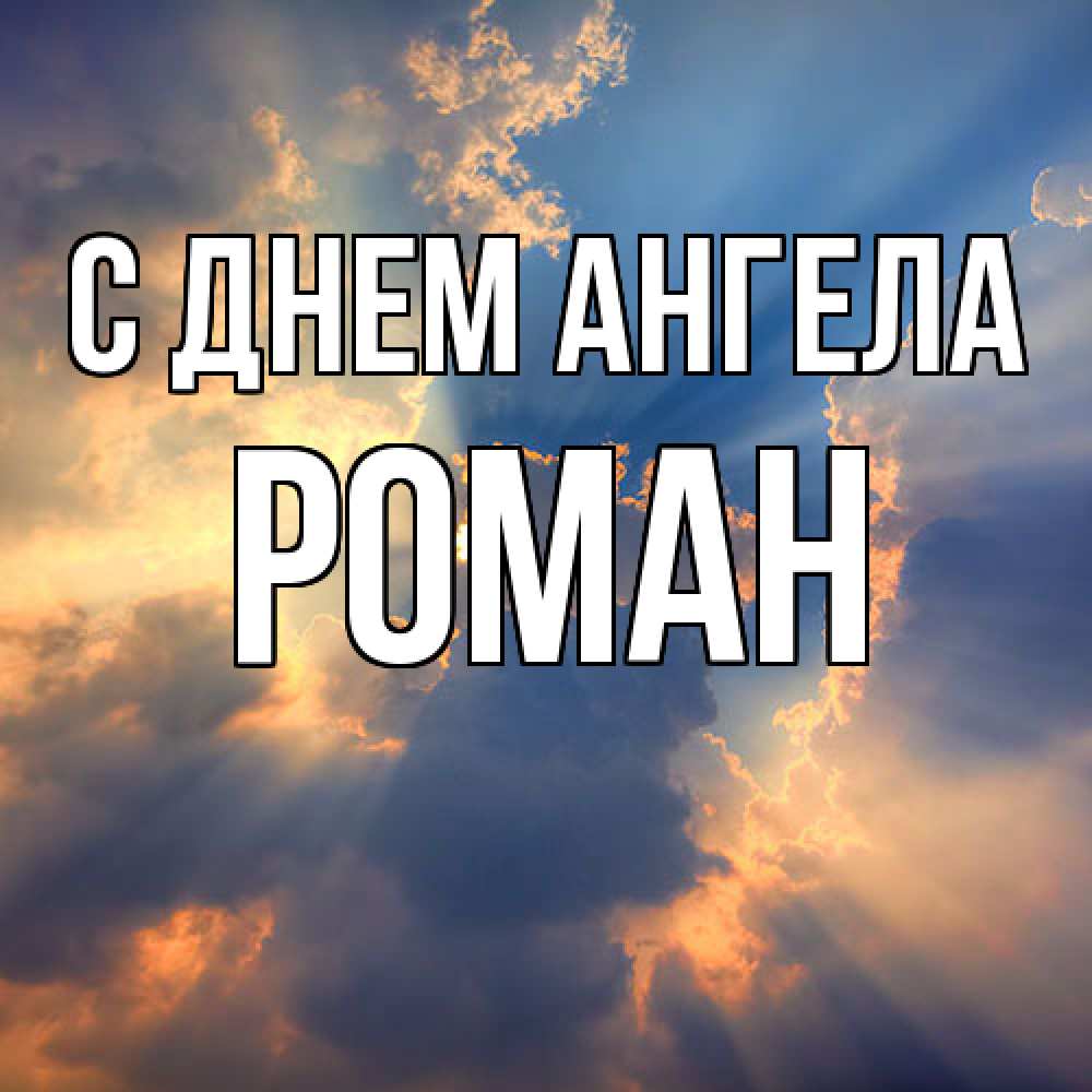 Открытка  с именем. Роман, С днем ангела  