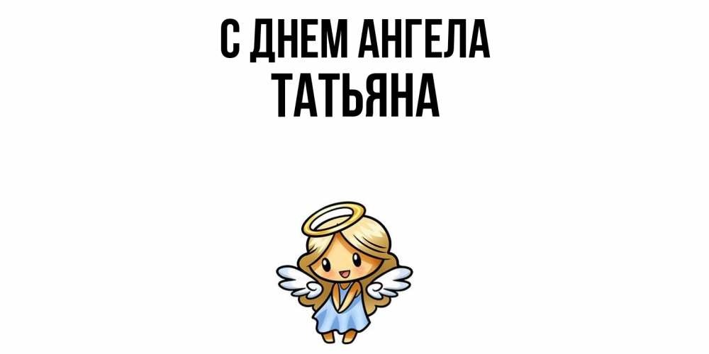 Открытка  с именем. Татьяна, С днем ангела  