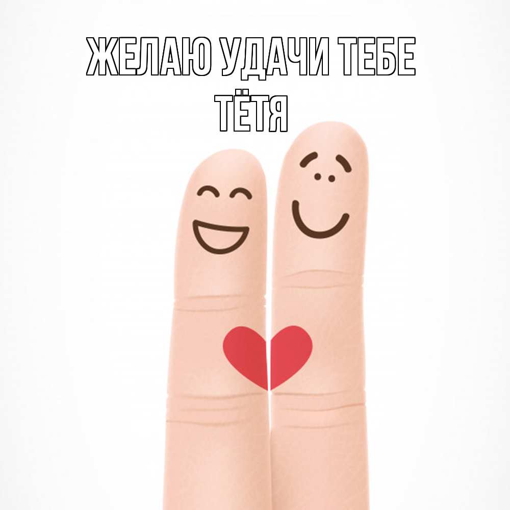 Открытка  с именем. Тётя, Желаю удачи тебе  