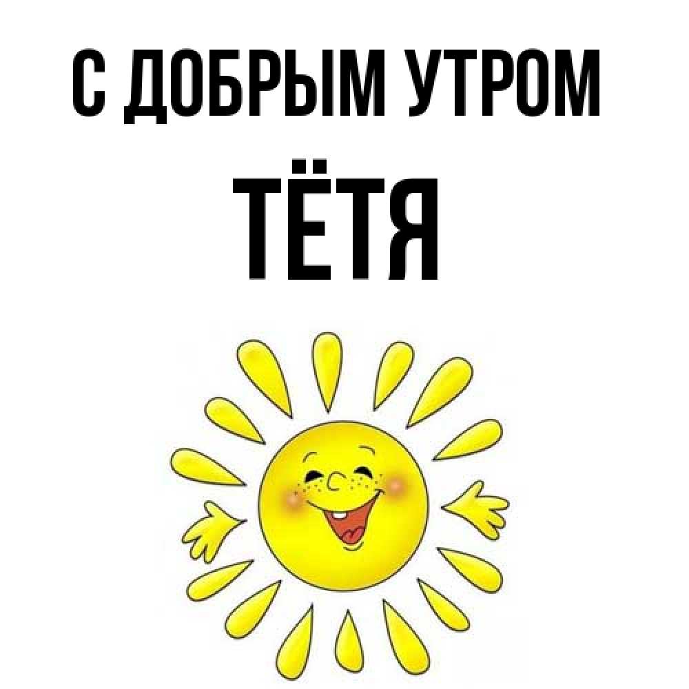 Открытка  с именем. Тётя, С добрым утром  