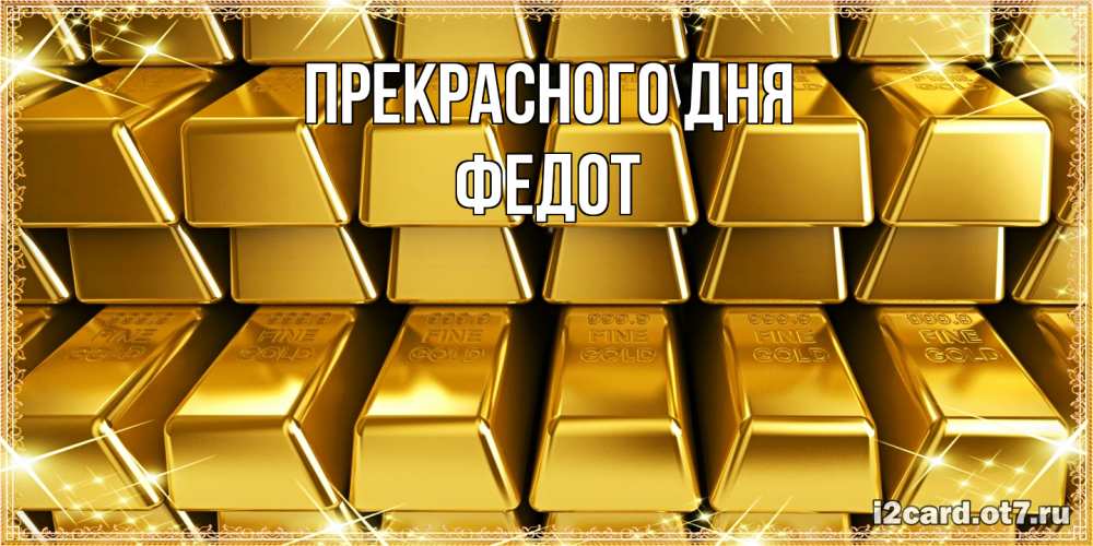 Открытка  с именем. Федот, Прекрасного дня  