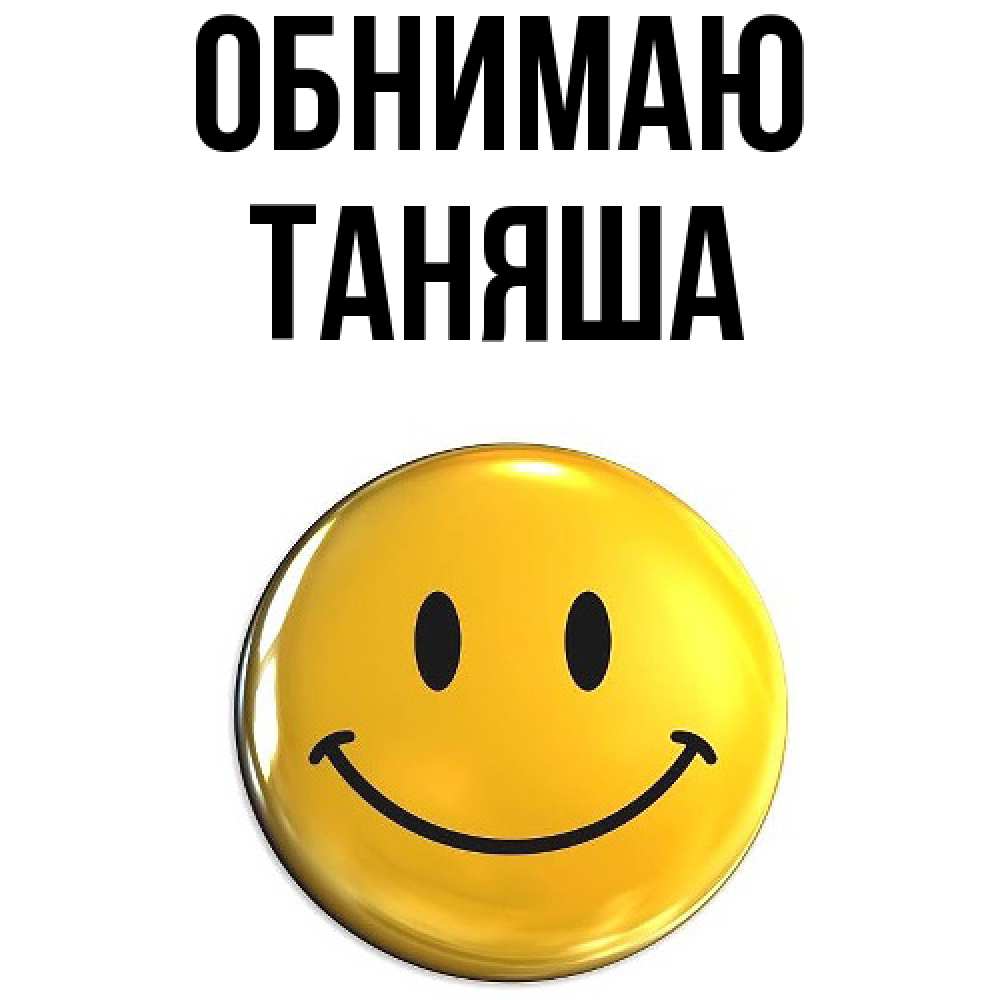 Открытка  с именем. таняша, Обнимаю  