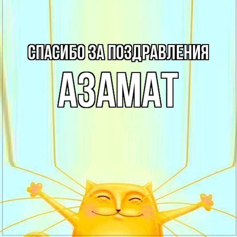 Картинка Спасибо за поздравления, Азамат