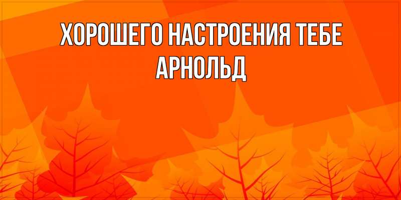 Картинка Хорошего настроения тебе, Арнольд