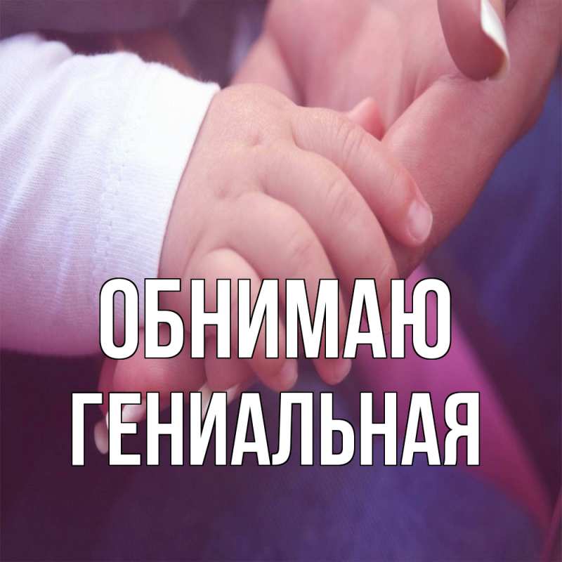 Картинка Обнимаю, Гениальная