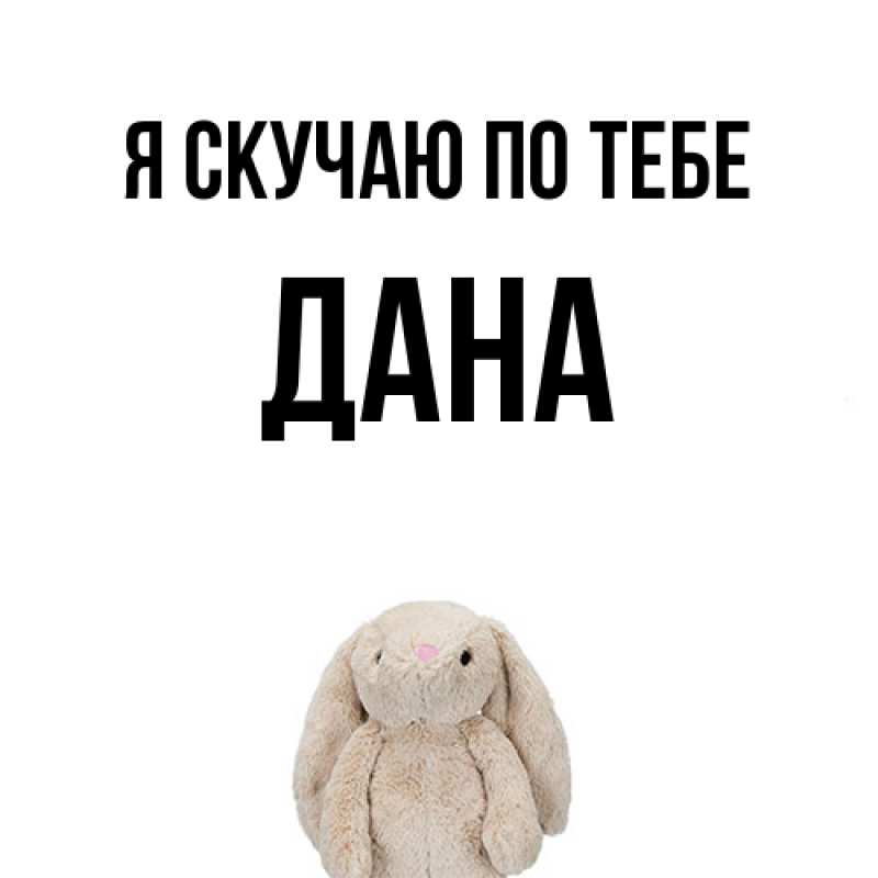 Картинка Я скучаю по тебе, Дана