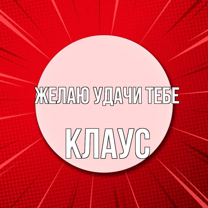 Картинка Желаю удачи тебе, Клаус