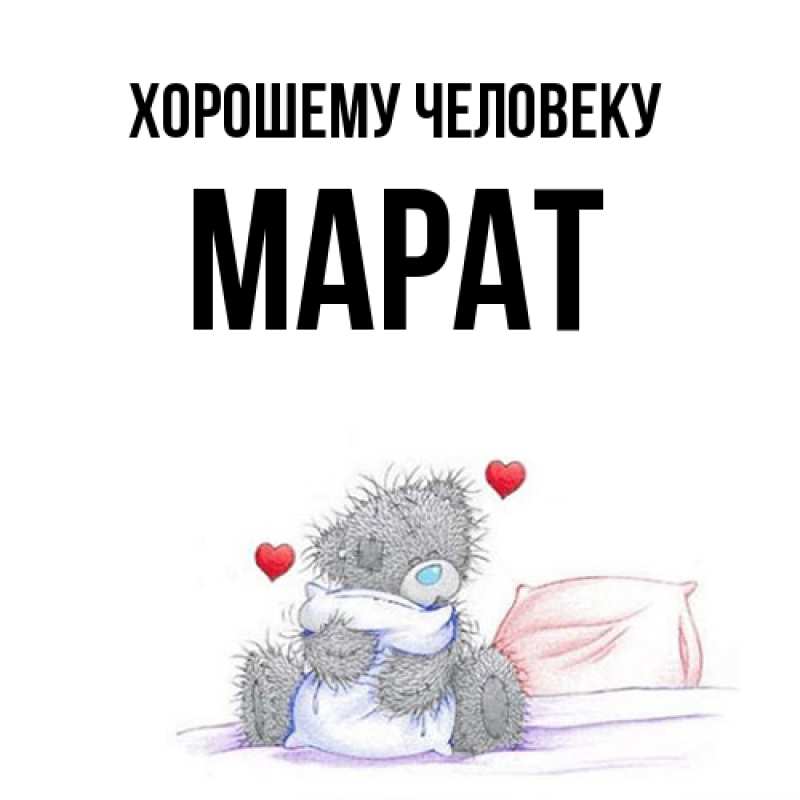 Картинка Хорошему человеку, Марат