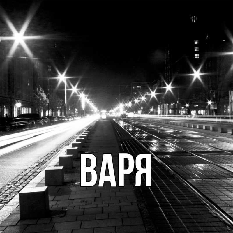 Картинка  с именем , варя