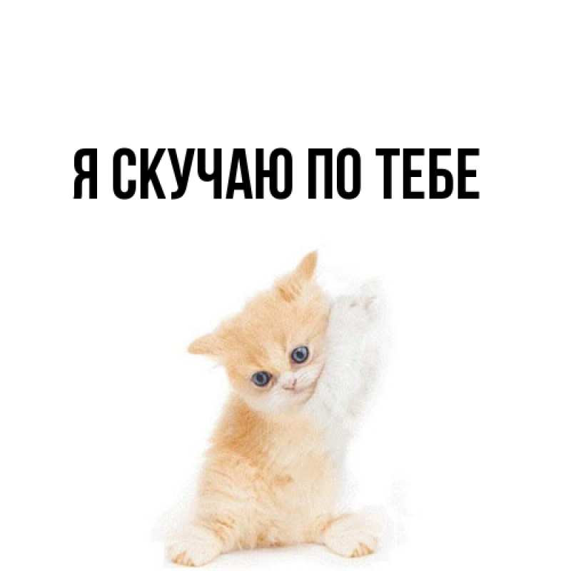 Картинка Я скучаю по тебе, 