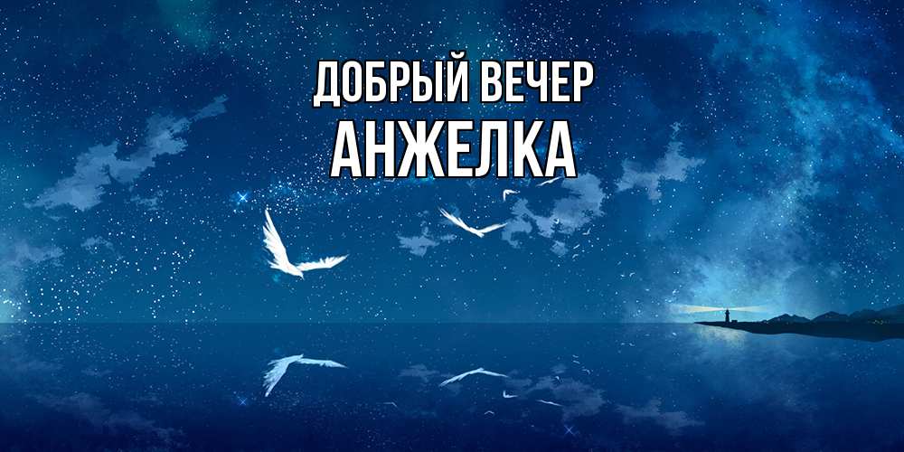 Открытка  с именем. Анжелка, Добрый вечер  