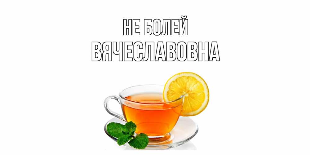 Открытка  с именем. Вячеславовна, Не болей  