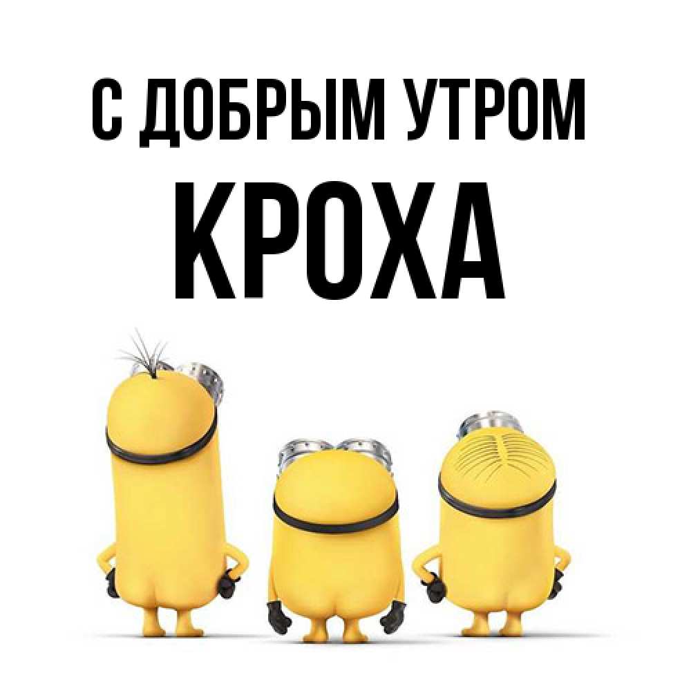 Открытка  с именем. КрохА, С добрым утром  
