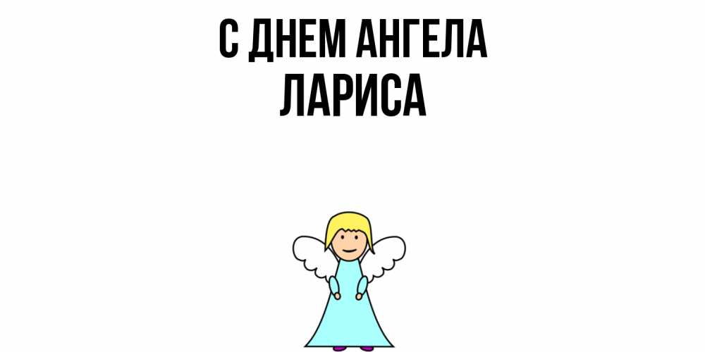 Открытка  с именем. Лариса, С днем ангела  
