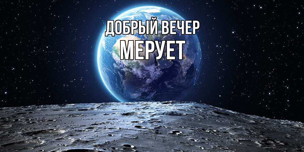 Открытка  с именем. Мерует, Добрый вечер  