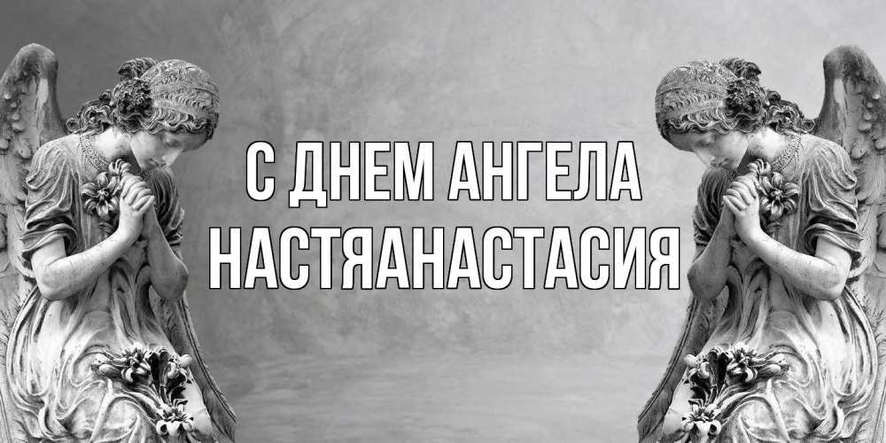 Открытка  с именем. НастяАнастасия, С днем ангела  