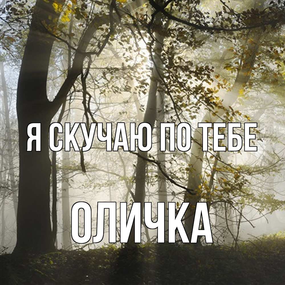 Открытка  с именем. Оличка, Я скучаю по тебе  