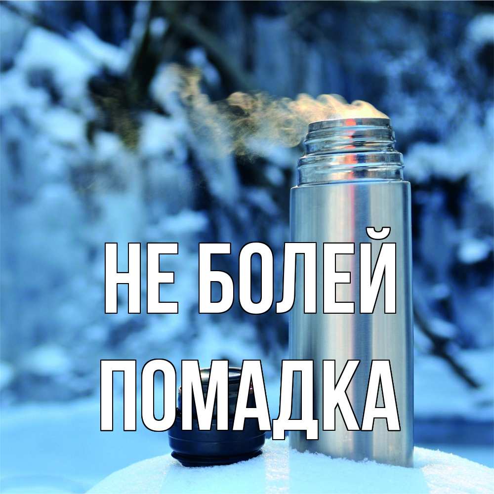 Открытка  с именем. Помадка, Не болей  