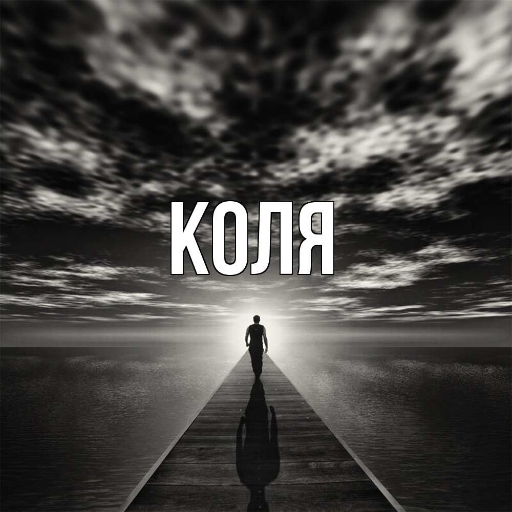 Открытка  с именем. коля, Главная  