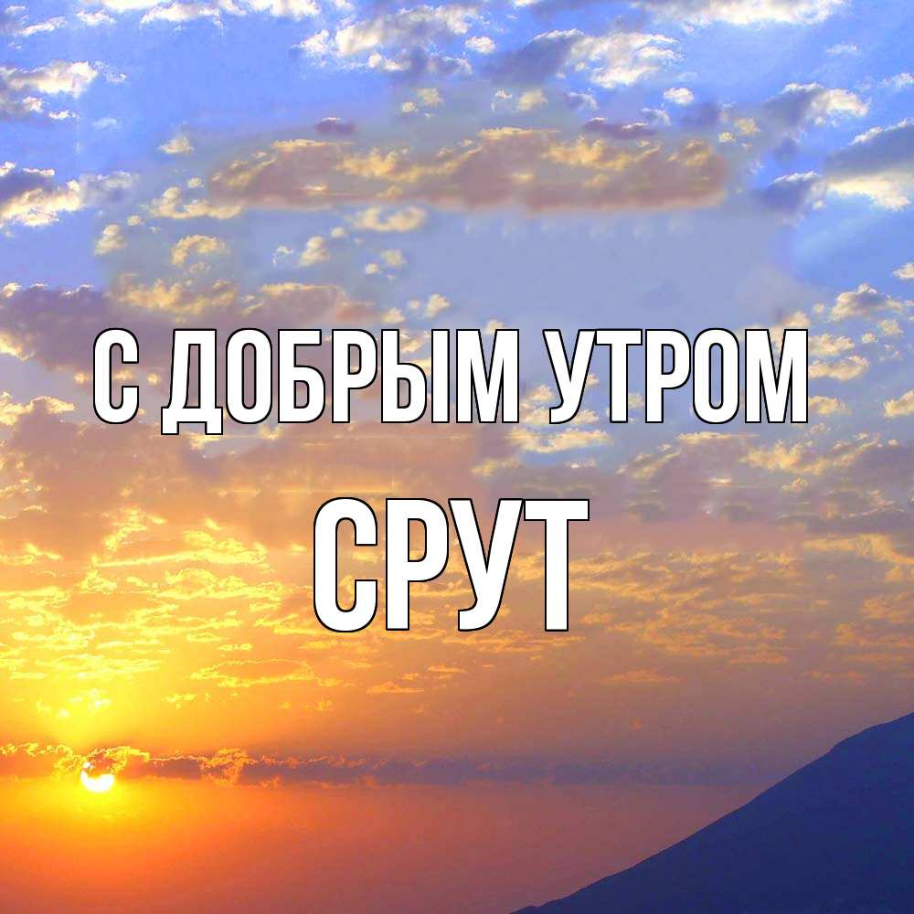 Открытка  с именем. срут, С добрым утром  