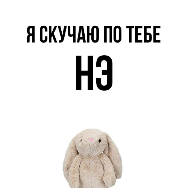 Картинка Я скучаю по тебе, Нэ