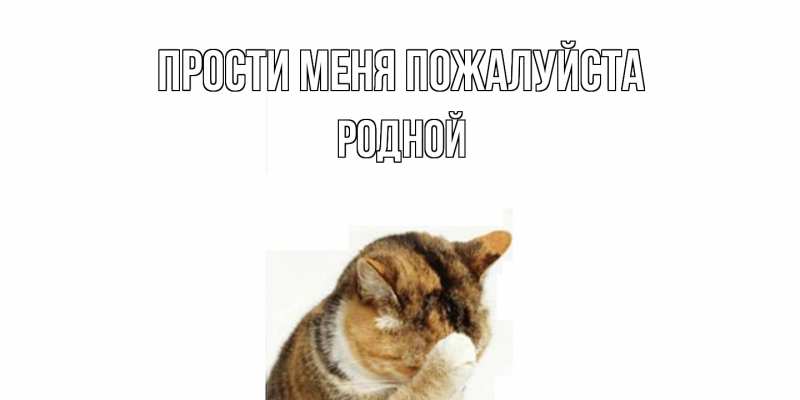Картинка Прости меня пожалуйста, Родной