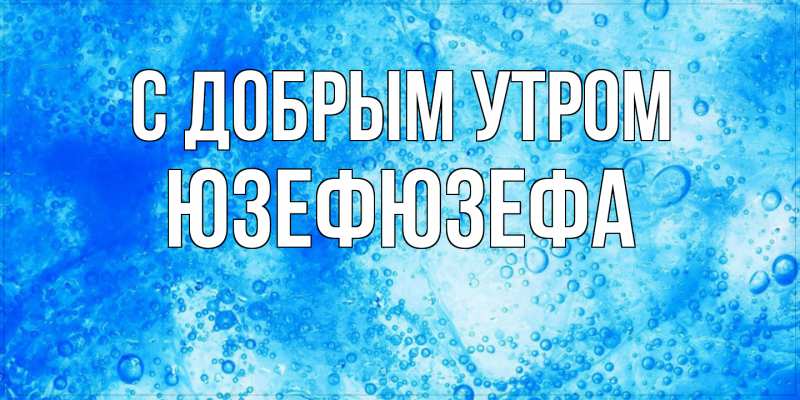 Картинка С добрым утром, Юзефюзефа