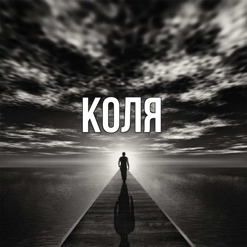 Картинка  с именем , коля