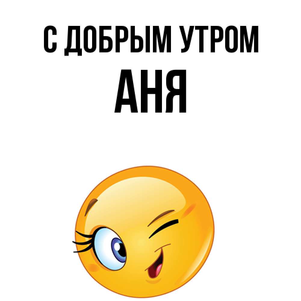 Открытка  с именем. Аня, С добрым утром  