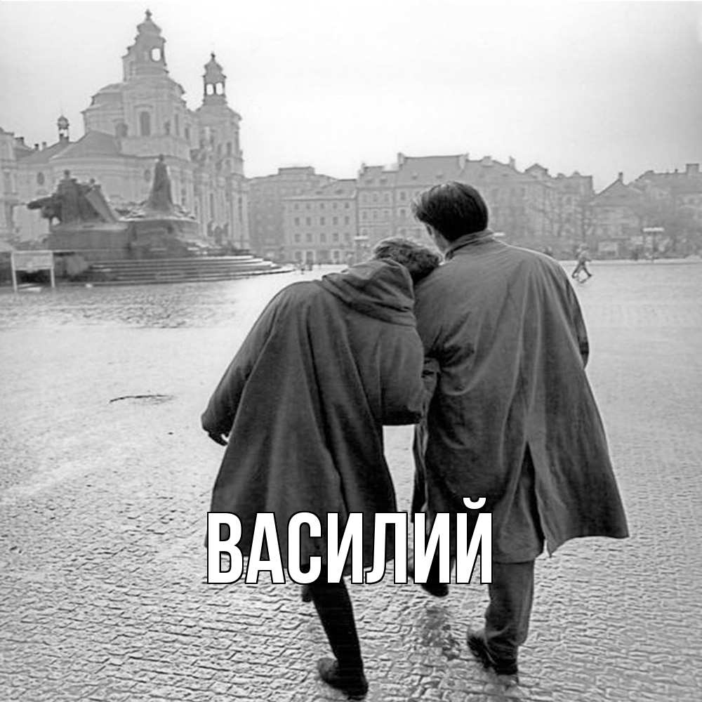 Открытка  с именем. Василий, Главная  