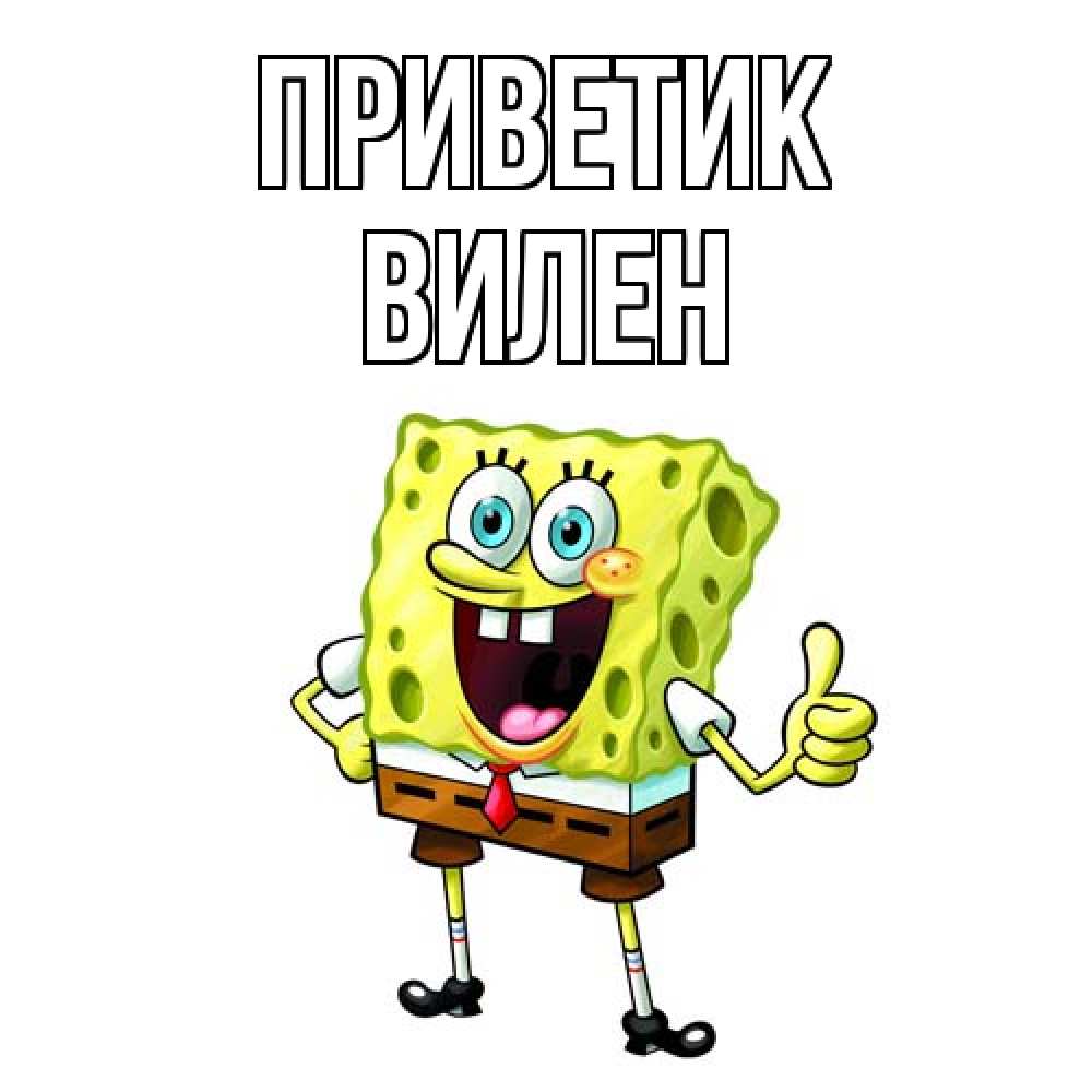 Открытка  с именем. Вилен, приветик  