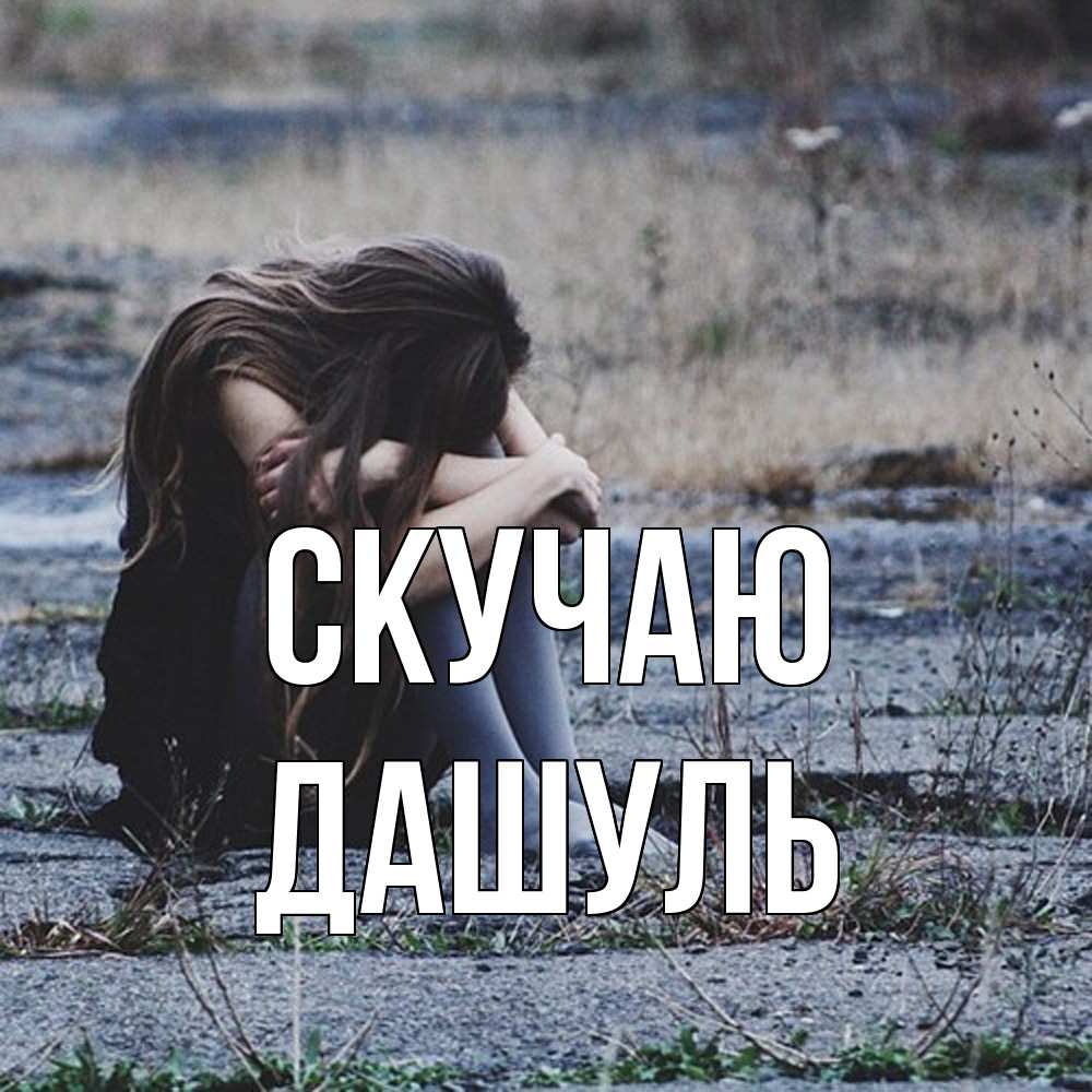 Открытка  с именем. Дашуль, Скучаю  