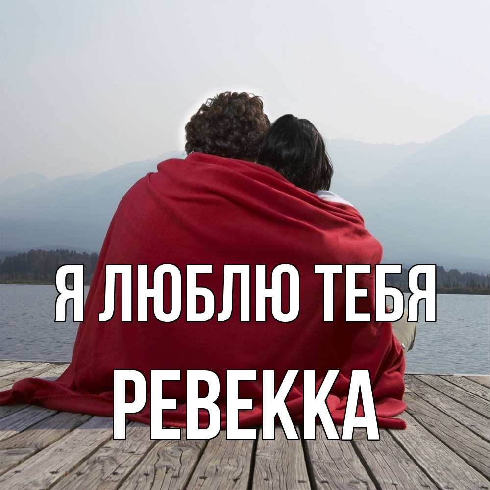 Открытка  с именем. Ревекка, Я люблю тебя  