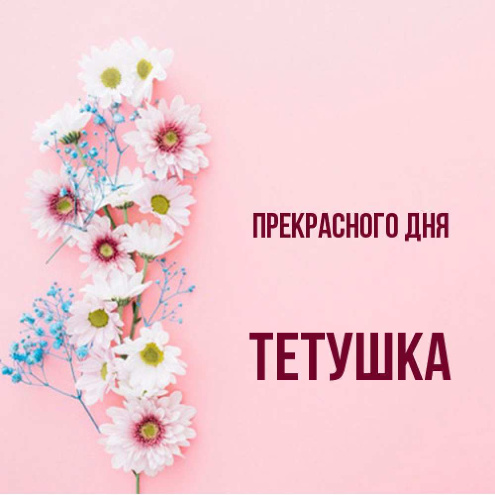 Открытка  с именем. Тетушка, Прекрасного дня  