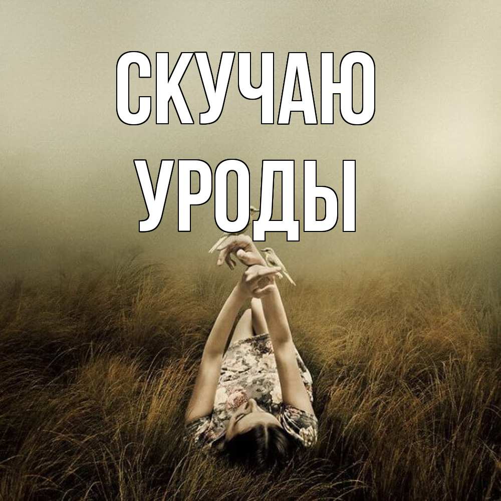 Открытка  с именем. уроды, Скучаю  
