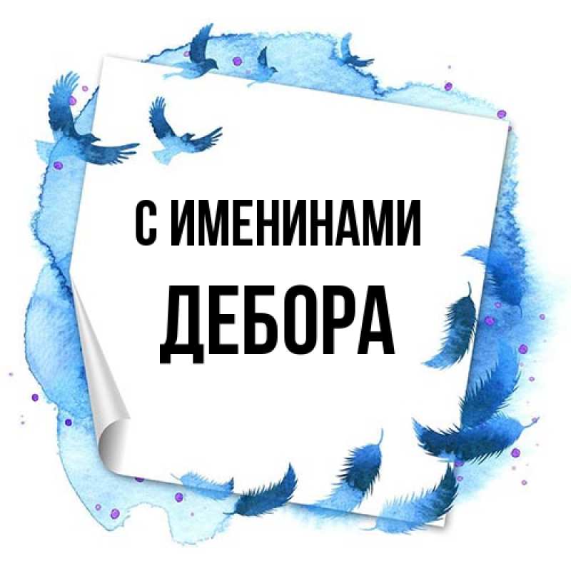 Картинка С именинами, Дебора