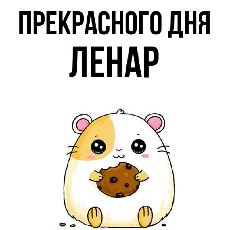 Картинка Прекрасного дня, Ленар