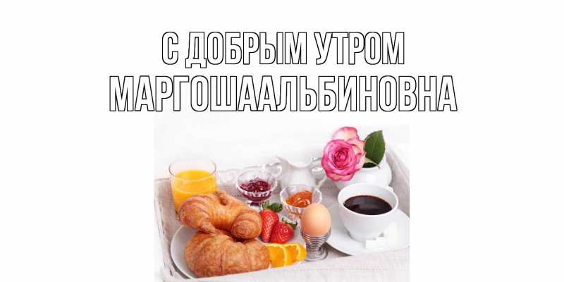 Открытка с именем, МАРГОШАальбиновна, С добрым утром