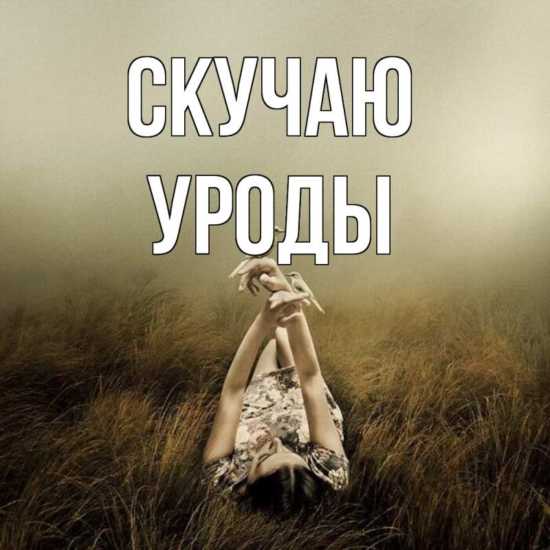 Картинка Скучаю, уроды
