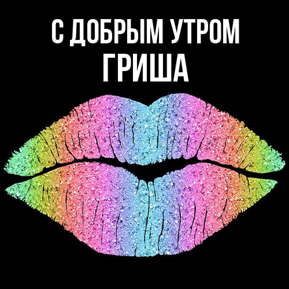 Открытка  с именем. Гриша, С добрым утром  