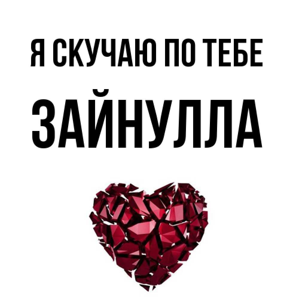Открытка  с именем. Зайнулла, Я скучаю по тебе  