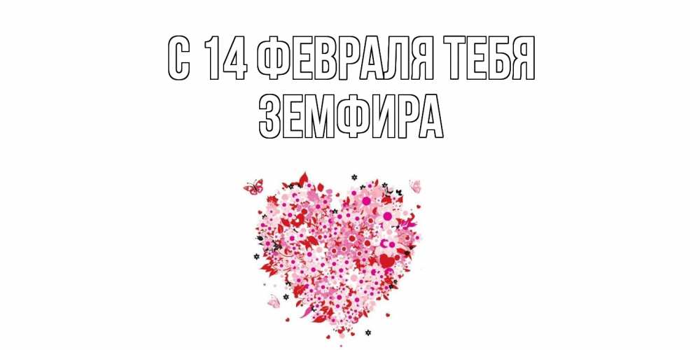 Открытка  с именем. Земфира, С 14 февраля тебя  