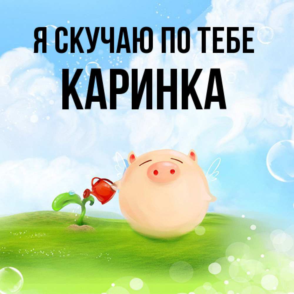 Открытка  с именем. Каринка, Я скучаю по тебе  