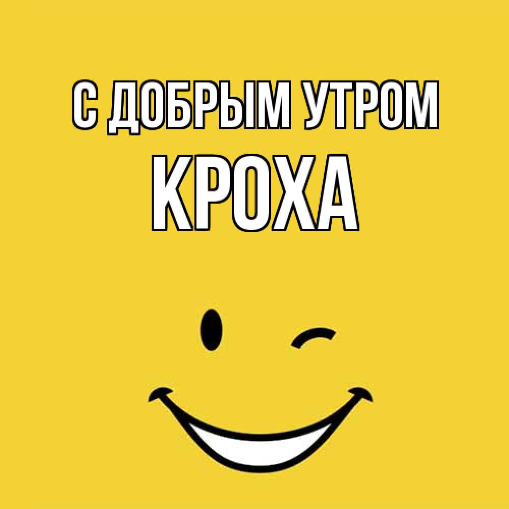 Открытка  с именем. КрохА, С добрым утром  