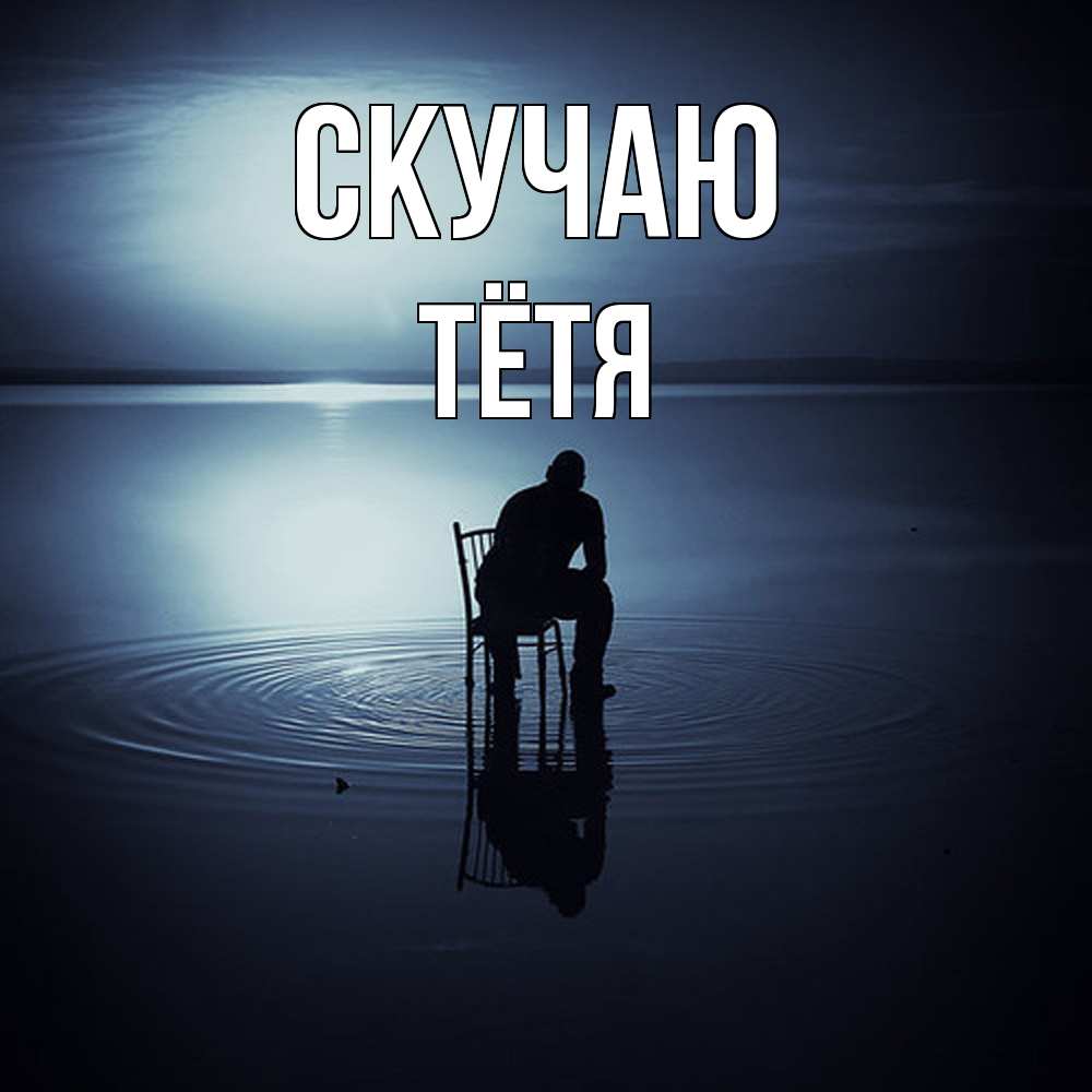 Открытка  с именем. Тётя, Скучаю  