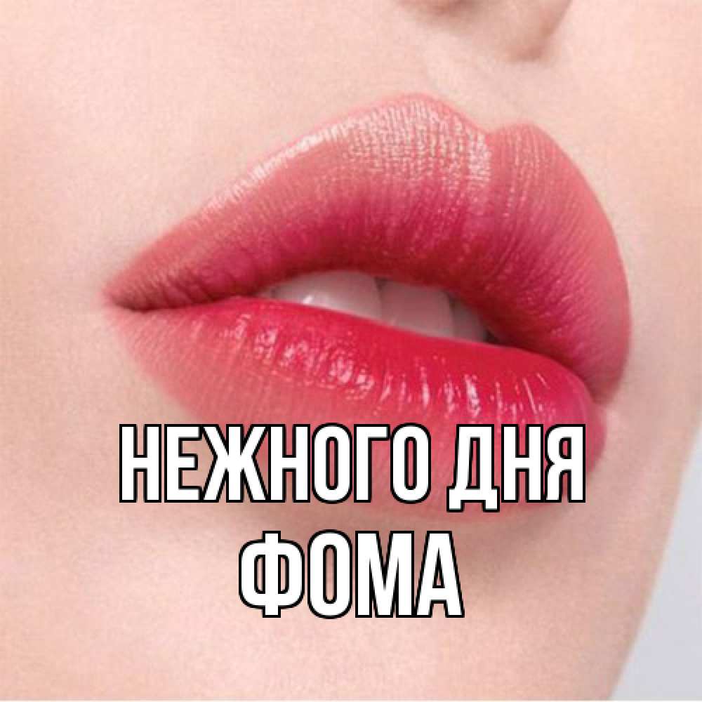 Открытка  с именем. Фома, Нежного дня  