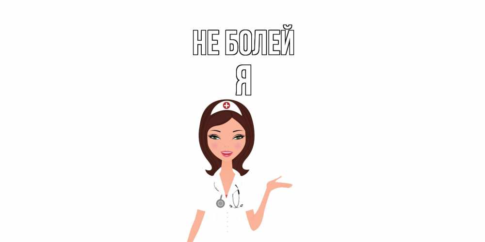 Открытка  с именем. я, Не болей  