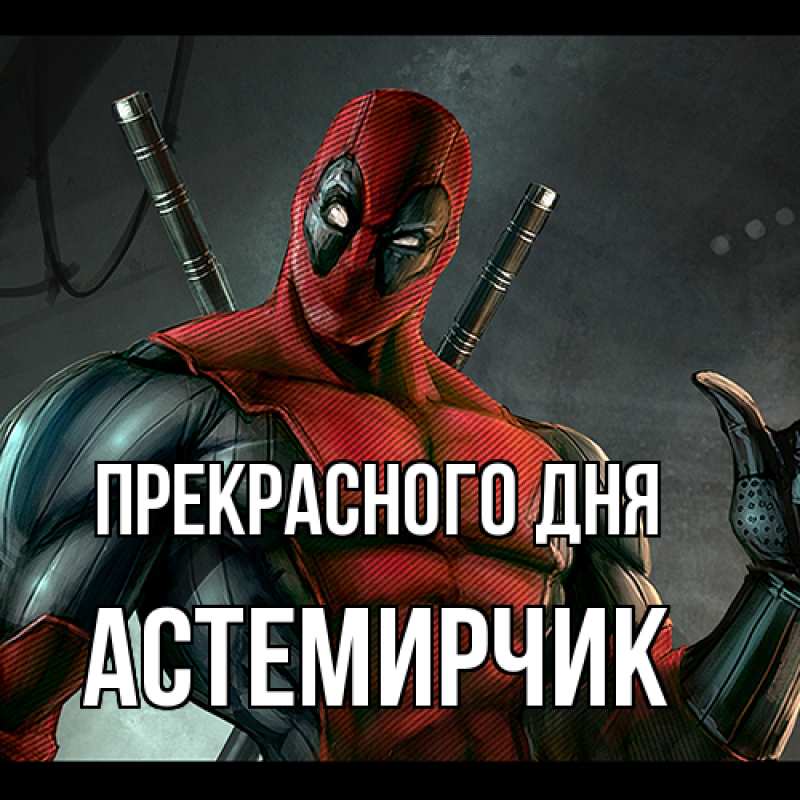 Картинка Прекрасного дня, Астемирчик