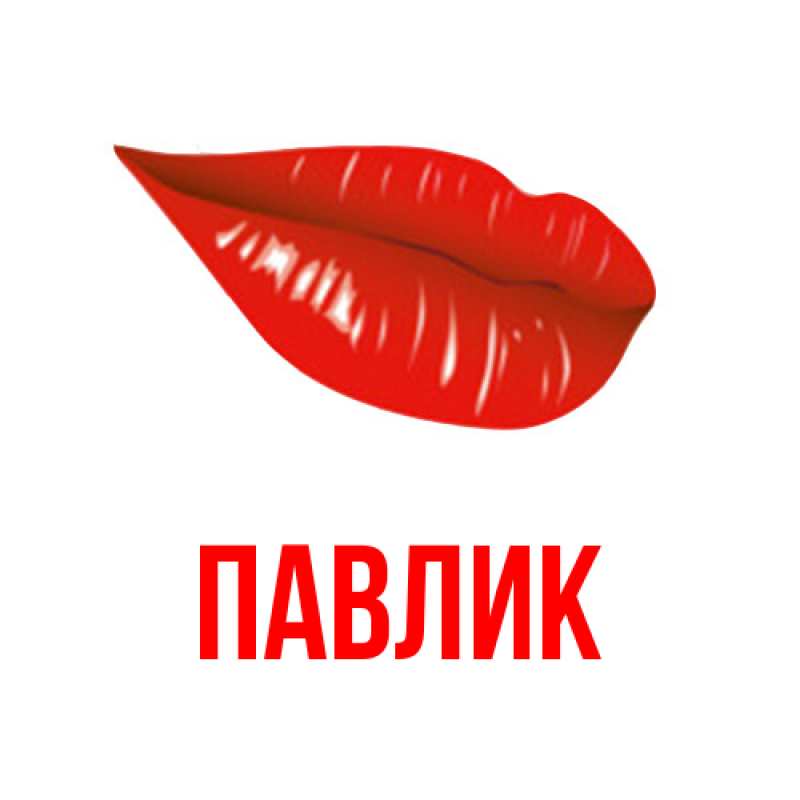 Картинка  с именем , Павлик